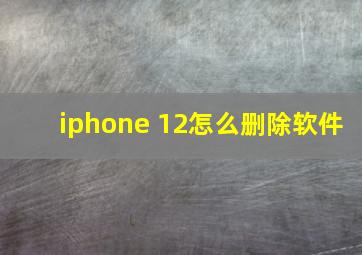 iphone 12怎么删除软件